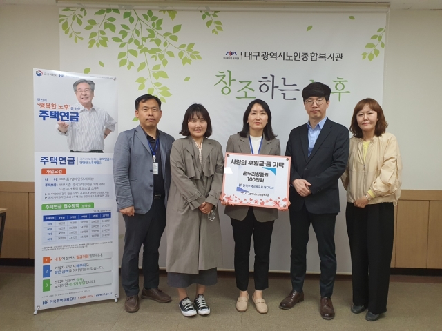 한국주택금융공사 대구지사 후원금 전달식