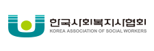 한국사회복지사협의회